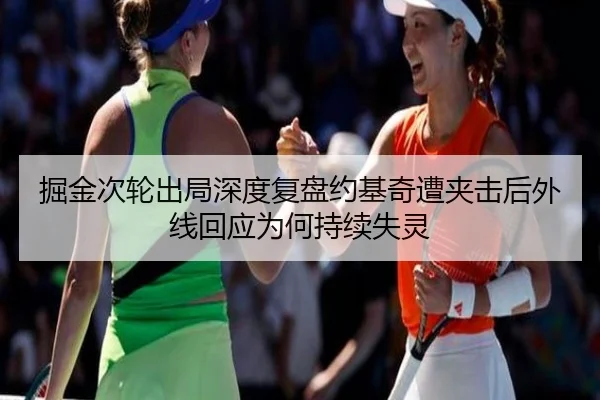 掘金次轮出局深度复盘约基奇遭夹击后外线回应为何持续失灵