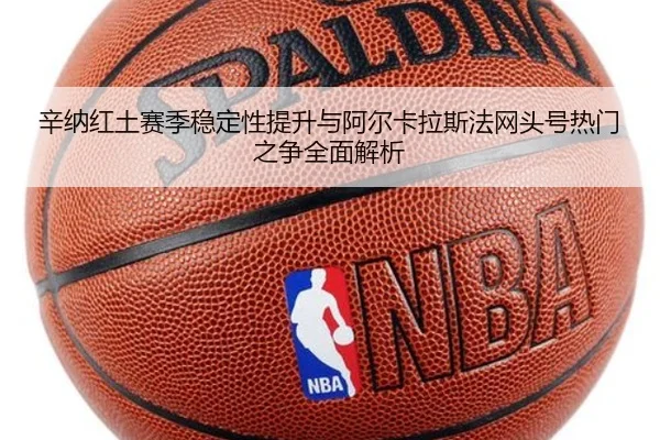 辛纳红土赛季稳定性提升与阿尔卡拉斯法网头号热门之争全面解析